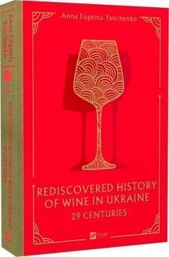Купити 29 centuries. Rediscovered history of wine in Ukraine Анна Євгенія Янченко