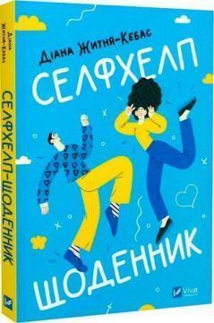 Купить Селфхелп-щоденник Диана Житня-Кебас