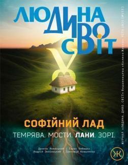 Купити Журнал Колесо Життя «Людина Диво Світ». №153. Весна 2025 Колектив авторів