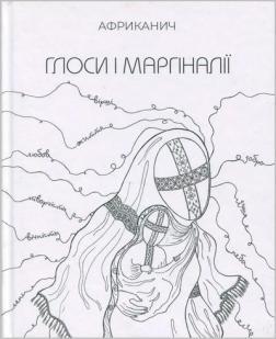 Купити Глоси і Маргіналії Володимир Нікітін