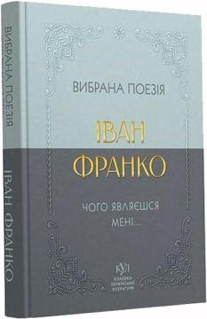 Купить Іван Франко. Вибрана поезія. Чому являєшся мені… Иван Франко
