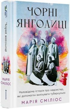 Купить Чорні янголиці. Маловідома історія про медсестер, які допомогли вилікувати туберкульоз Мария Смилиос