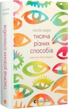 Купить Тисяча різних способів Сесилия Ахерн