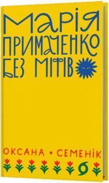 Купить Марія Примаченко без міфів Оксана Семеник