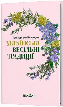 Купить Українські весільні традиції Леся Горошко-Погорецкая