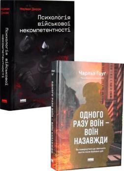 Купить Комплект книг «Психологія військової некомпетентності + Одного разу воїн» Чарльз Хоуг, Норман Диксон