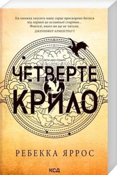 Купить Четверте крило. Емпіреї. Книга 1 (м’яка обкладинка) Ребекка Яррос