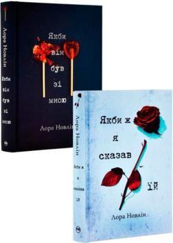 Купить Комплект книг «Якби він був зі мною» Лора Новлин