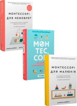 Купить Комплект книг «Методика Монтессорі» Сильви Д'Эсклеб, Ноэми Д'Эсклеб, Симона Дэвис, Джуннифа Узодайк