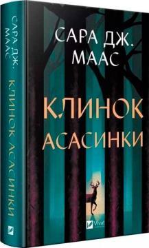 Купити Клинок асасинки Сара Маас