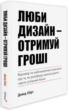 Купить Люби дизайн - отримуй гроші Дэвид Эйри