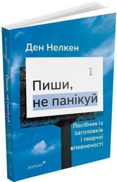 Купить Пиши, не панікуй: посібник із заголовків і творчої впевненості Дэн Нелкен