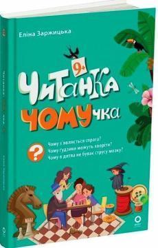 Купить Читанка-ЧОМУчка. 9+ Элина Заржицкая