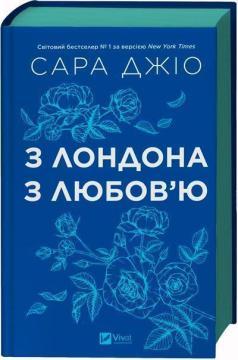 Купить З Лондона з любов’ю (кольоровий зріз) Сара Джио