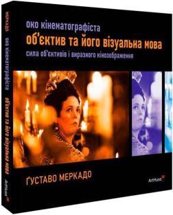 Купить Око Кінематографіста: об’єктив та його візуальна мова Густаво Меркадо