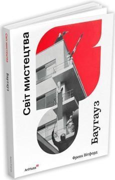 Купить Баугауз. Світ мистецтва Фрэнк Уитфорд