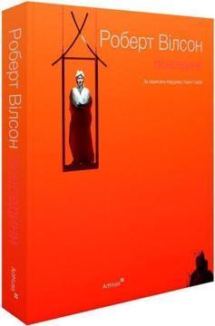 Купить Роберт Вілсон: Ізсередини Марджери Арент Сафир