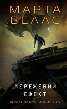 Купить Щоденники вбивцебота. Книга 5. Мережевий ефект Марта Уэллс