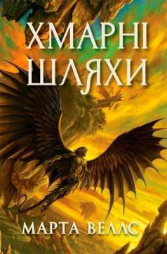 Купить Книги раксури. Хмарні шляхи. Книга 1 Марта Уэллс