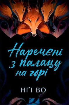 Купить Співучі Узгір’я. Книга 5. Наречені з палацу на горі Нги Во