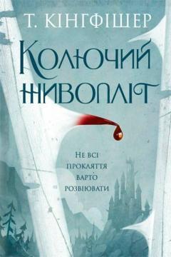 Купить Колючий живопліт Т. Кингфишер