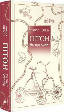 Купити Пітон та інші хлопці Павло Шикін