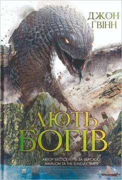 Купить Лють Богів Джон Гвинн