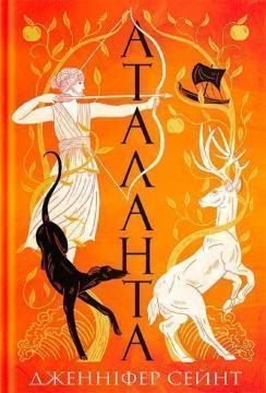 Купить Аталанта Дженнифер Сэйнт