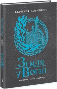 Купити Пісня меча. Земля у вогні.  Книга 5 Бернард Корнуелл