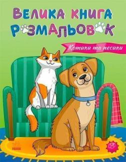 Купить Котики та песики. Велика книга розмальовок Юлия Каспарова