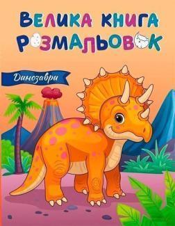 Купить Динозаври. Велика книга розмальовок Коллектив авторов