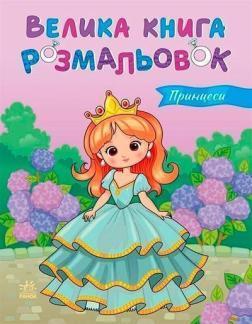 Купить Принцеси. Велика книга розмальовок Коллектив авторов