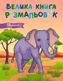 Купить Тварини. Велика книга розмальовок Коллектив авторов