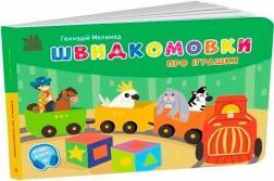 Купить Швидкомовки про іграшки Геннадий Меламед