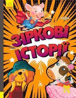 Купить Зіркові історії. Три Казки. Подарункове видання Оксана Демченко, Александра Монич, Людмила Борисова