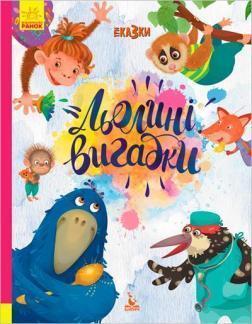 Купить Льолині вигадки. Три Казки. Подарункове видання Оксана Демченко, Александра Монич, Людмила Борисова