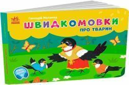 Купить Швидкомовки про тварин Геннадий Меламед