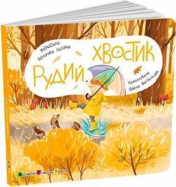 Купить Рудий хвостик Екатерина Лазирко