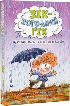 Купить Зік – погодний ґік. Не спиняє мальоту ні потоп, ні болото Джоан Аксельрод-Контрада, Энн Маласпина
