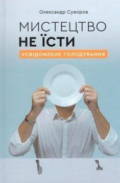 Купить Мистецтво не їсти. Усвідомлене голодування Александр Суворов