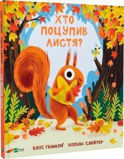 Купить Хто поцупив листя? Элис Гемминг
