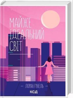 Купити Майже ідеальний світ Лоран Гунель