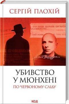 Купить Убивство в Мюнхені. По червоному сліду Сергей Плохий