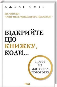 Купить Відкрийте цю книжку, коли... Джули Смит