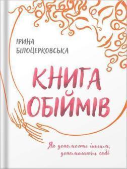 Купити Книга обіймів Ірина Білоцерківська