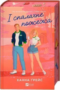 Купити І спалахне пожежа Ханна Ґрейс