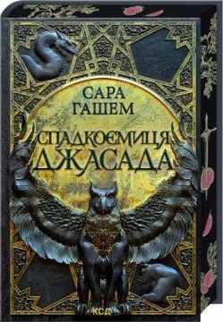 Купить Спадкоємиця Джасада. Спалений престол. Книга 1 Сара Хашем