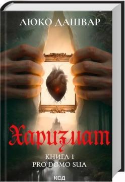 Купити Харизмат. Pro domo sua. Книга 1 Люко Дашвар