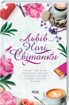 Купити Львів. Ночі. Світанки Колектив авторів