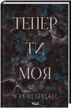 Купить Тепер ти моя. Книга 2 Морган Бриджес